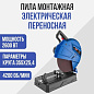 Пила монтажная электрическая переносная, 2600 Вт., 4200 об/мин. ДИОЛД ПМ-1
