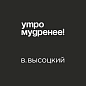 Кружка «Утро мудренее! В. Высоцкий», 320 мл, черный