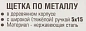 Щетка по металлу ручная в усиленном деревянном корпусе, проволока из нержавеющей стали, 5x15 рядов RockForce RF-340117226