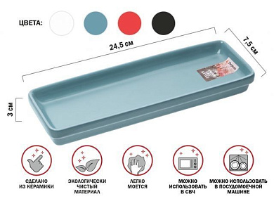 Блюдо керамическое, 24.5х7.5х3 см, серия ASIAN, голубое, PERFECTO LINEA 17-102452