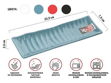 Блюдо керамическое, 23.5х7.5х2.5 см, серия ASIAN, голубое, PERFECTO LINEA 17-102352