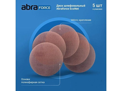 Круг шлифовальный 180мм круг P180 на цепляющейся основе б/о. EcoNet Abraforce уп 5 шт 182838