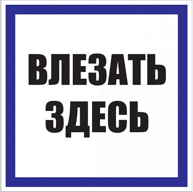 Знак пластик "Влезать здесь" S14 (250х250мм,) EKF PROxima pn-2-02