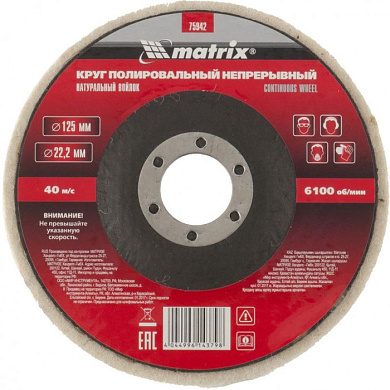 Круг полировальный непрерывный из натурального войлока 125х22,2 мм Matrix 75942