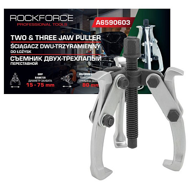 Съемник двух-трехзахватный переставной 3'', Ø захвата 15-75 мм, лапы S-образные RockForce RF-A6590603