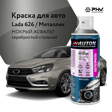 Автоэмаль металлик 626 Мокрый асфальт аэр. 520 мл AUTON ATN-A46371
