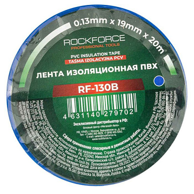 Лента изоляционная ПВХ 19 мм x 20м, синяя RockForce RF-130B