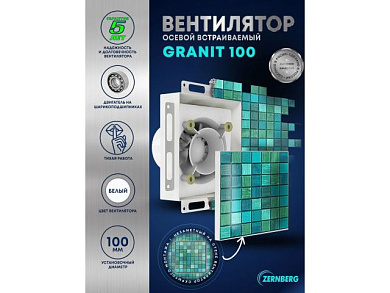 Вентилятор вытяжной встраиваемый Granit 100 matte white ZERNBERG 1446471