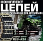 Цепи противоскольжения для а/м, комплект 10 пр. RockForce RF-73866