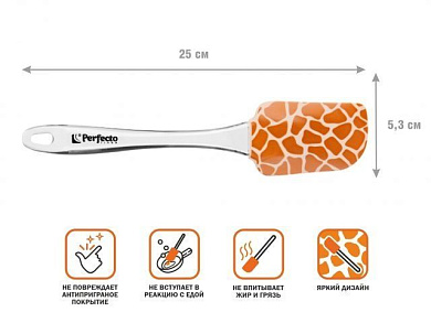 Лопатка силиконовая 25 х 5,3 см, SAFARI, PERFECTO LINEA 21-255302