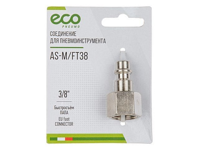 Соединение быстросъемное, "папа"-внутр. резьба 3/8" ECO AS-M/FT38