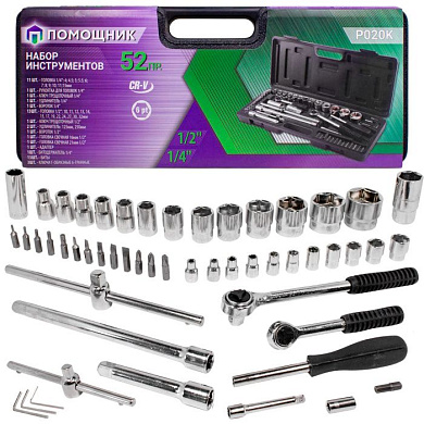 Набор инструментов 52 пр. 1/4''&1/2'' 6-гр. Помощник P020K
