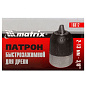 Патрон для дрели БЗП 2-13 мм 3/8'' Matrix 16812