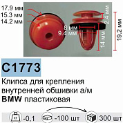Клипса для крепления внутренней обшивки а/м БМВ, пласт., 100 шт Forsage C1773Natural(BMW)