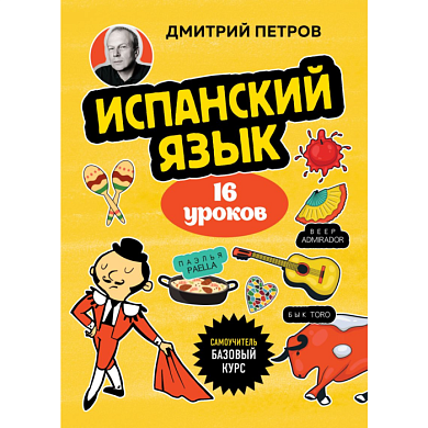 Книга "Испанский язык, 16 уроков. Базовый курс", Дмитрий Петров