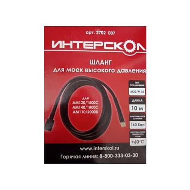 Шланг армированный - 10м для АМ120/1500С, АМ140/1800С, АМ110/2000В Интерскол 2702.009