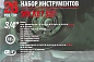 Набор инструментов 26 пр. 3/4", 12-гр. RockForce RF-68262-9