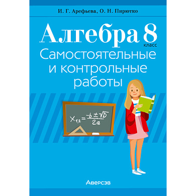 Алгебра. 8 класс. Самостоятельные и контрольные работы (6 вариантов), Арефьева И.Г,Пирютко О.Н.