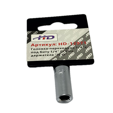 Адаптер для бит 1/4"(F)-под биту 1/4" CrV на держателе H-D HD-12971