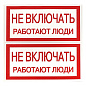 Наклейка "Не включать! Работают люди" (100х200мм,) EKF PROxima an-3-02