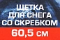 Щетка для снега со скребком 60,5 см Forsage F-X20 or