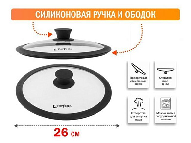 Крышка стеклянная, 260 мм, с силиконовым ободом, круглая, Handy Perfecto Linea 25-026350