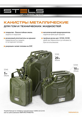 Канистра для ГСМ, металлическая, 10 литров Stels 53144