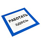 Знак пластик "Работать здесь" S15 (250х250мм,) EKF PROxima pn-2-01