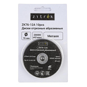 Круг отрезной 76x1,2x10 мм ZK76-12A (10шт) ZITREK 081-1202