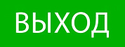 Пиктограмма "Выход" 320х120мм (для EXIT, SAFEWAY-40) EKF pkal-01-01