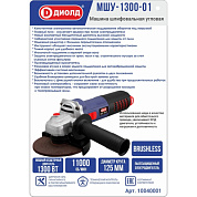 Машина шлифовальная угловая 1300 Вт.,11000 об/мин., 220 В., 50 Гц., бесщёт. ДИОЛД МШУ-1300-01