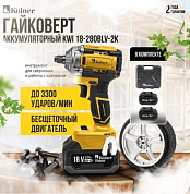 Гайковерт аккумуляторный KWI 18-280BLV-2K KÖLNER 8022300030