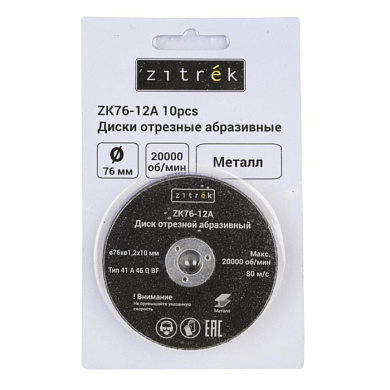 Круг отрезной 76x1,2x10 мм ZK76-12A (10шт) ZITREK 081-1202
