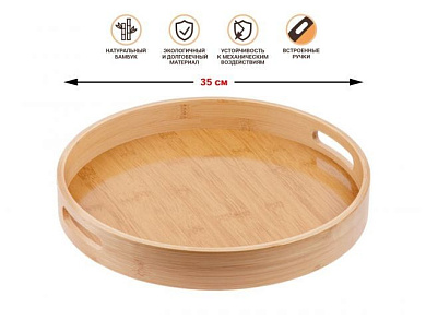 Поднос бамбуковый, круглый, 35 см, BAMBOO, PERFECTO LINEA 38-350000