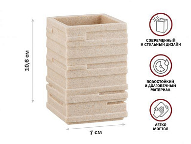 Стакан в ванную WEATHERED SAND, бежевый, под натуральный камень Perfecto Linea 35-151300