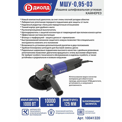 Машина шлифовальная угловая, 1000 Вт., 10000 об/мин ДИОЛД МШУ-0,95-03
