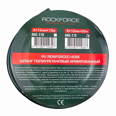 Шланг полиуретановый армированный 8x12 мм, 20 м, раб. давление 16бар RockForce RF-AHC-17E