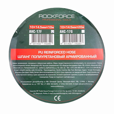 Шланг полиуретановый армированный 10x14.5 мм, 10 м, раб. давление 16бар RockForce RF-AHC-17F