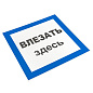 Знак пластик "Влезать здесь" S14 (250х250мм,) EKF PROxima pn-2-02