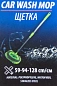Щетка для мытья автомобиля из микрофибры 26х18 мм, телескопическая рукоятка L59/94/128,5 см Forsage F-CD5022