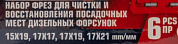 Набор фрез для чистки и восстановления посадочных мест дизельных форсунок 6 пр JBC JBC-906G1