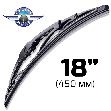 Щетка стеклоочистителя каркасная CM18F 450 мм Чистая Миля 410000069