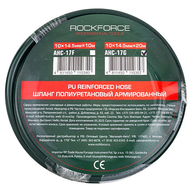 Шланг полиуретановый армированный 10x14.5 мм, 20 м, раб. давление 16бар RockForce RF-AHC-17G