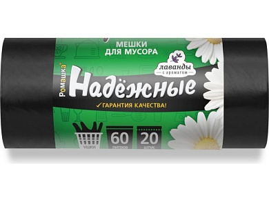 Мешки для мусора с ушками, 60 л, 20 шт, "НАДЕЖНЫЕ", черные, 60х74см/15мкм РОМАШКА E2