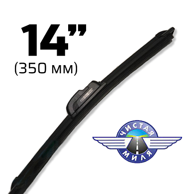 Щетка стеклоочистителя бескаркасная CM14B 350 мм Чистая Миля 410000077