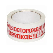 Клейкая лента упаковочная "Будь Осторожен! Хрупкое!!!", 48x50 мм/м