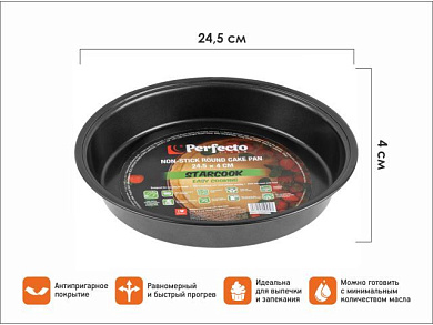 Форма для выпечки, круглая, 24.5х4 см, антипригарное покрытие, STARCOOK, PERFECTO LINEA 16-254002