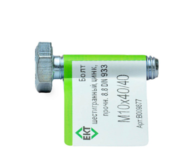 Болт с шестигранной головкой М10х40/40, DIN933, ГОСТ 7798-70, прочн. 8.8, цинк, 1 шт ЕКТ B009877