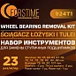 Набор инструментов для замены ступичных подшипников 23 пр. FORSTIME FT-924T1