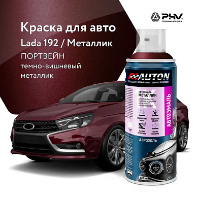 Автоэмаль металлик 192 Портвейн аэр. 520 мл AUTON ATN-A46063